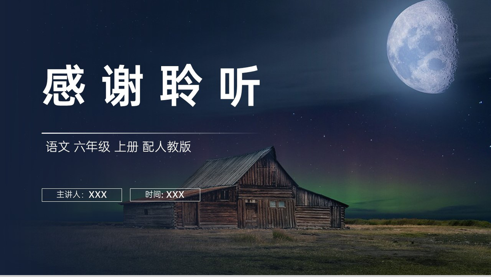 《月光曲》人教版六年级上册语文PPT课件-10