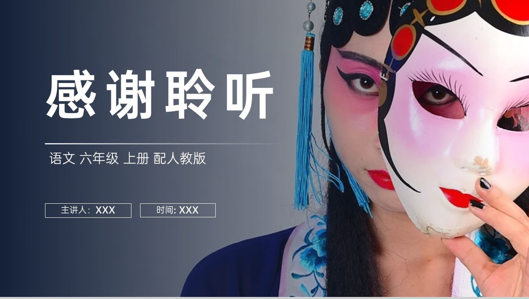 《京剧趣谈》人教版六年级上册语文PPT课件-11