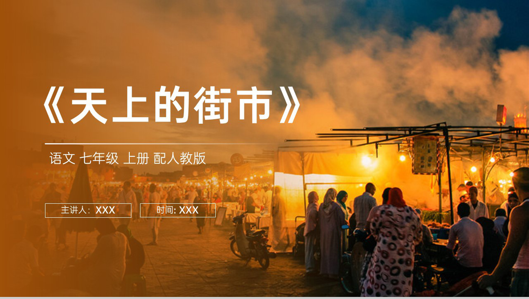 《天上的街市》人教版七年级上册语文PPT课件-1