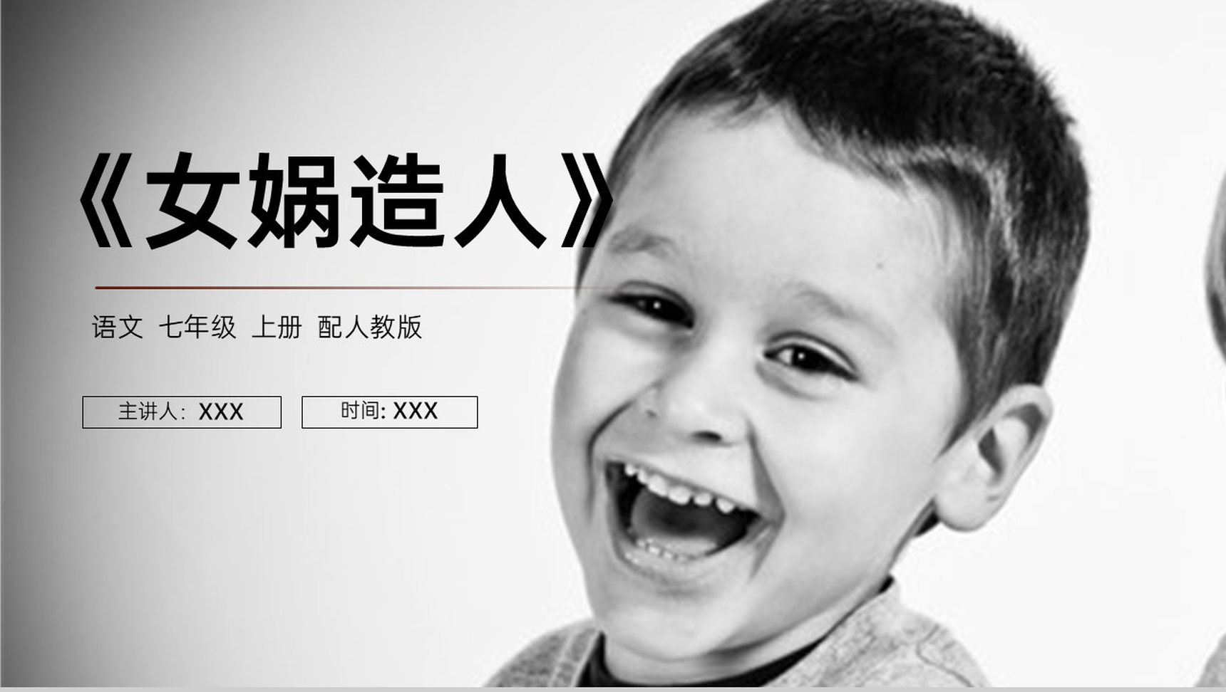 《女娲造人》人教版七年级上册语文PPT课件-1