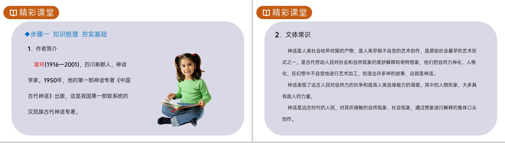 《女娲造人》人教版七年级上册语文PPT课件-3