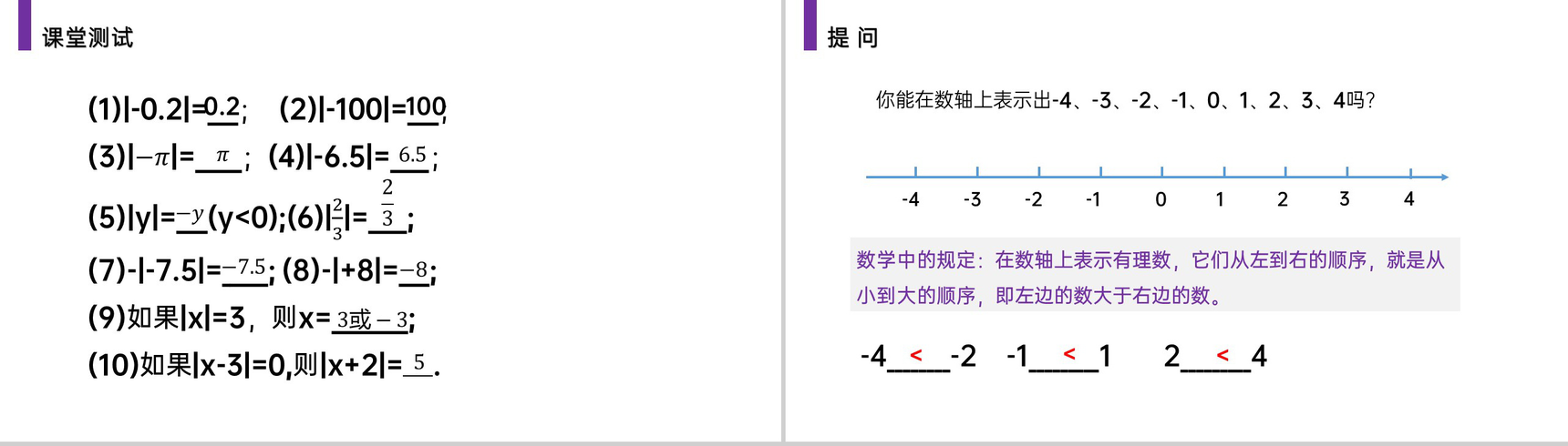 《绝对值》七年级初一上册PPT课件(第1.2.4课时)-6