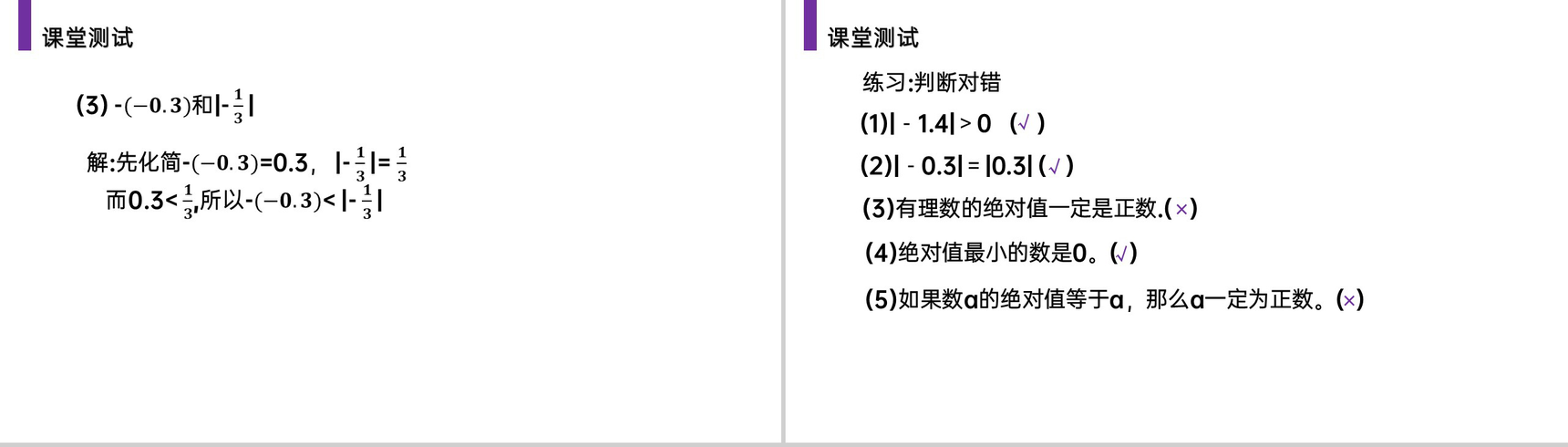 《绝对值》七年级初一上册PPT课件(第1.2.4课时)-8