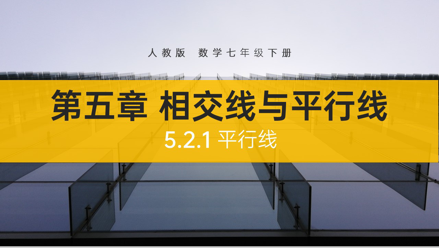 《平行线》七年级初一数学下册PPT课件-1