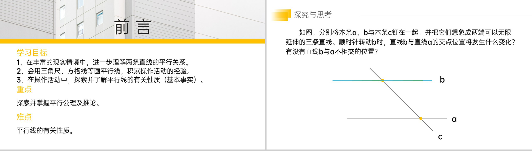 《平行线》七年级初一数学下册PPT课件-2