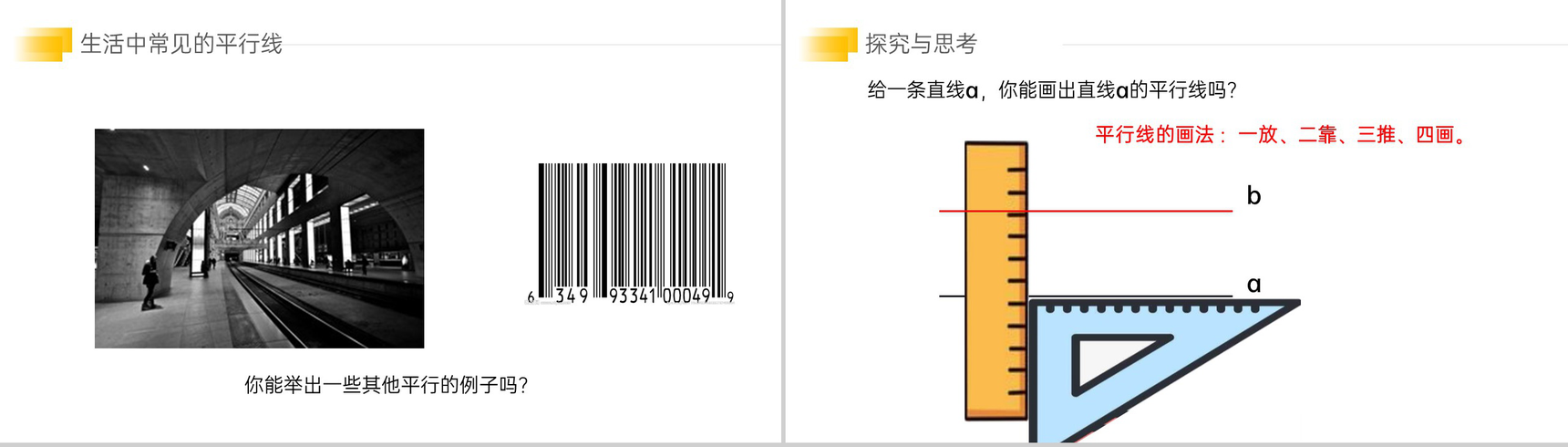 《平行线》七年级初一数学下册PPT课件-4