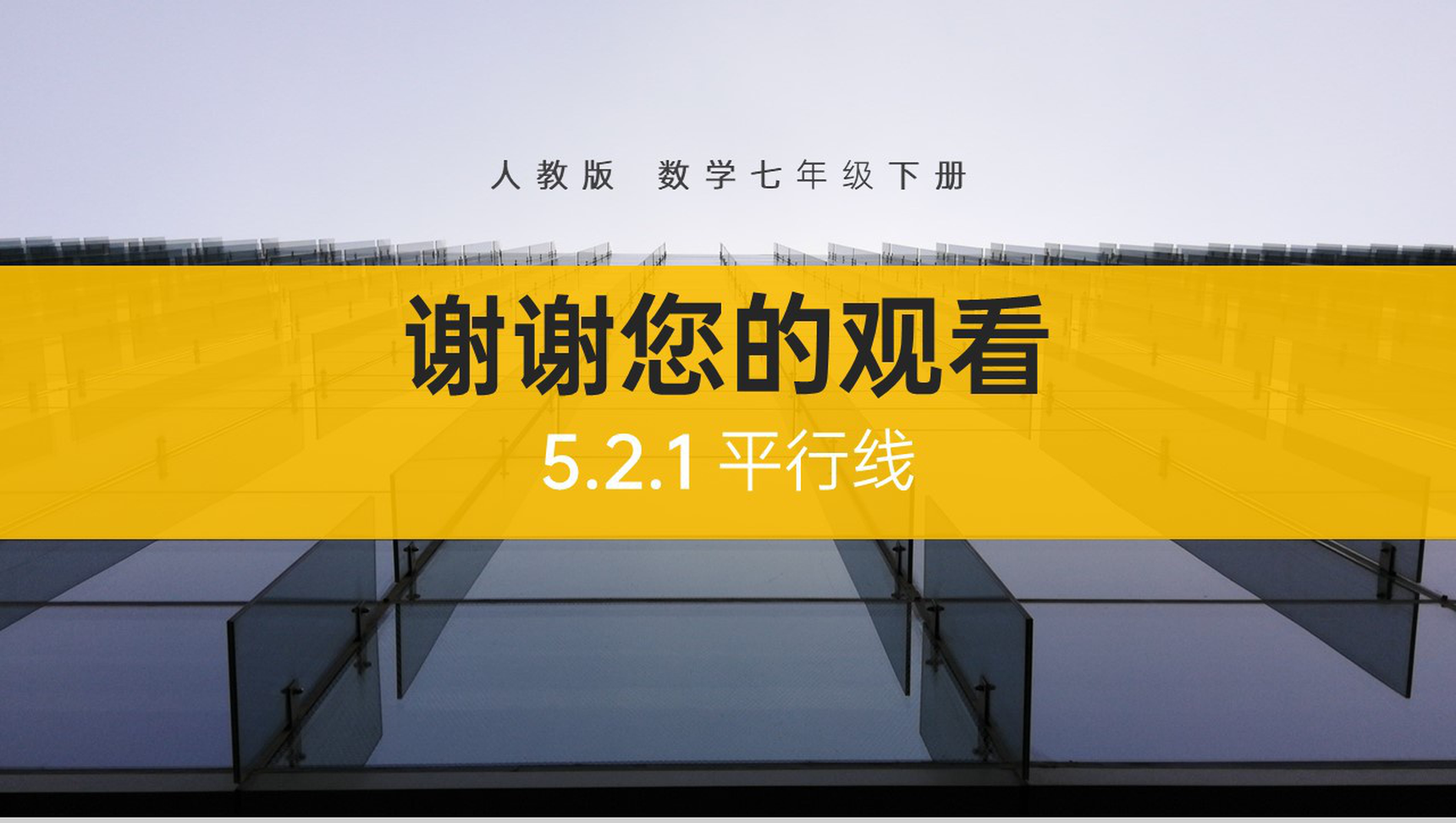 《平行线》七年级初一数学下册PPT课件-10