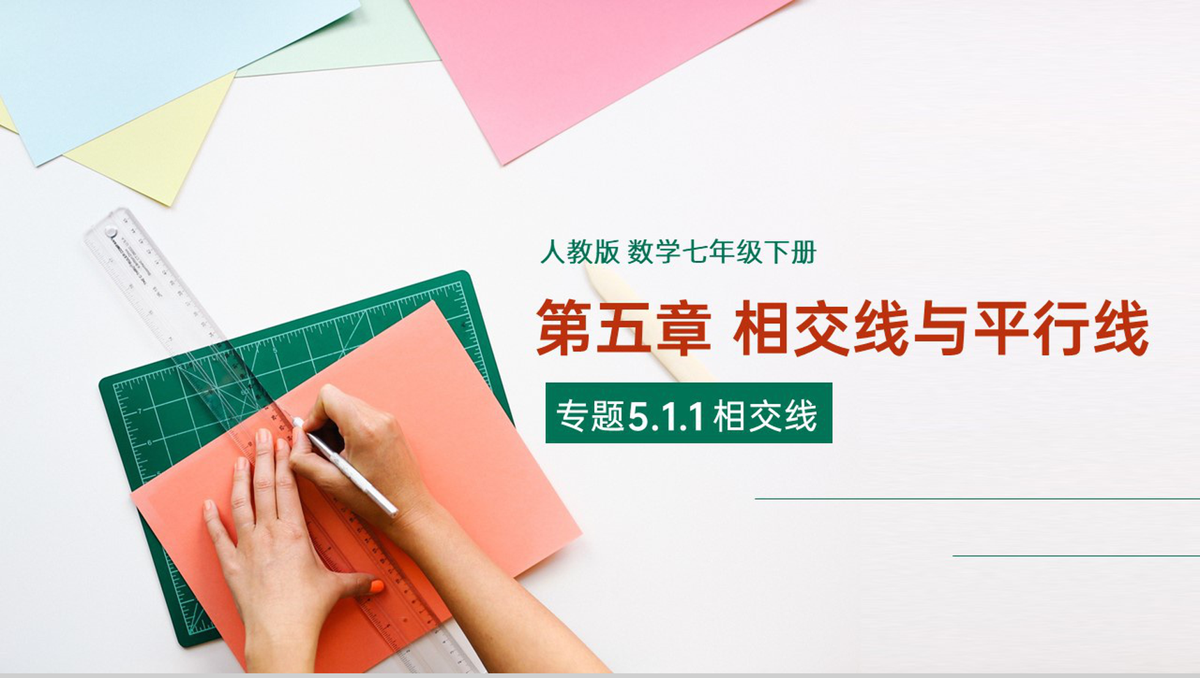 《相交线与平行线》七年级初一下册PPT课件-1