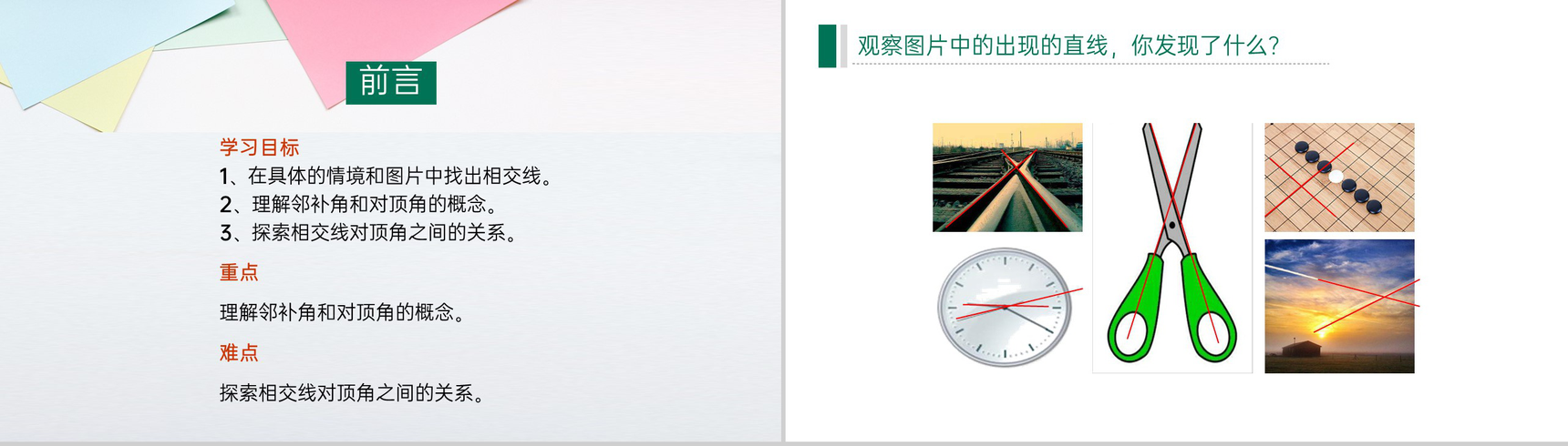 《相交线与平行线》七年级初一下册PPT课件-2