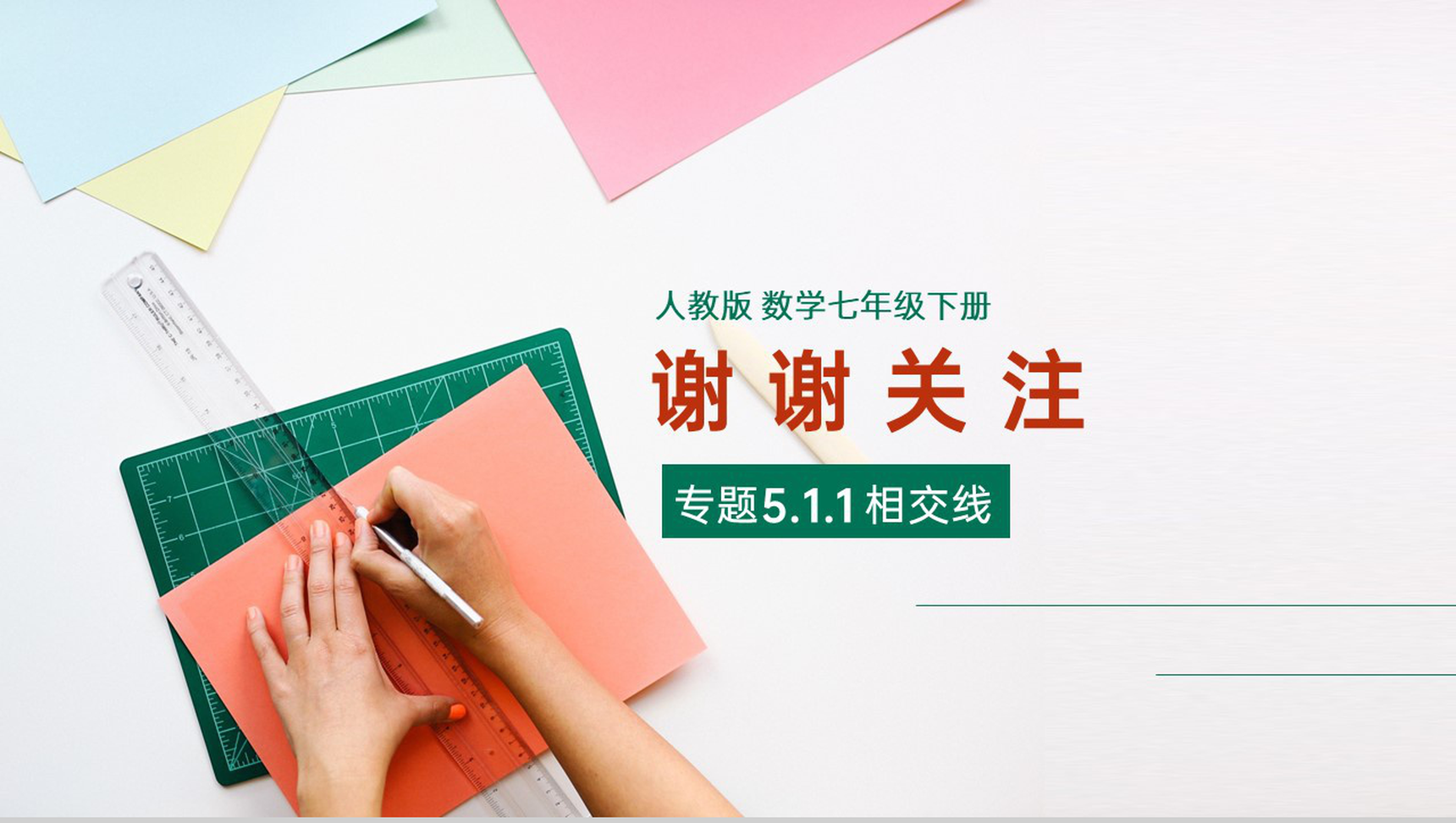 《相交线与平行线》七年级初一下册PPT课件-9