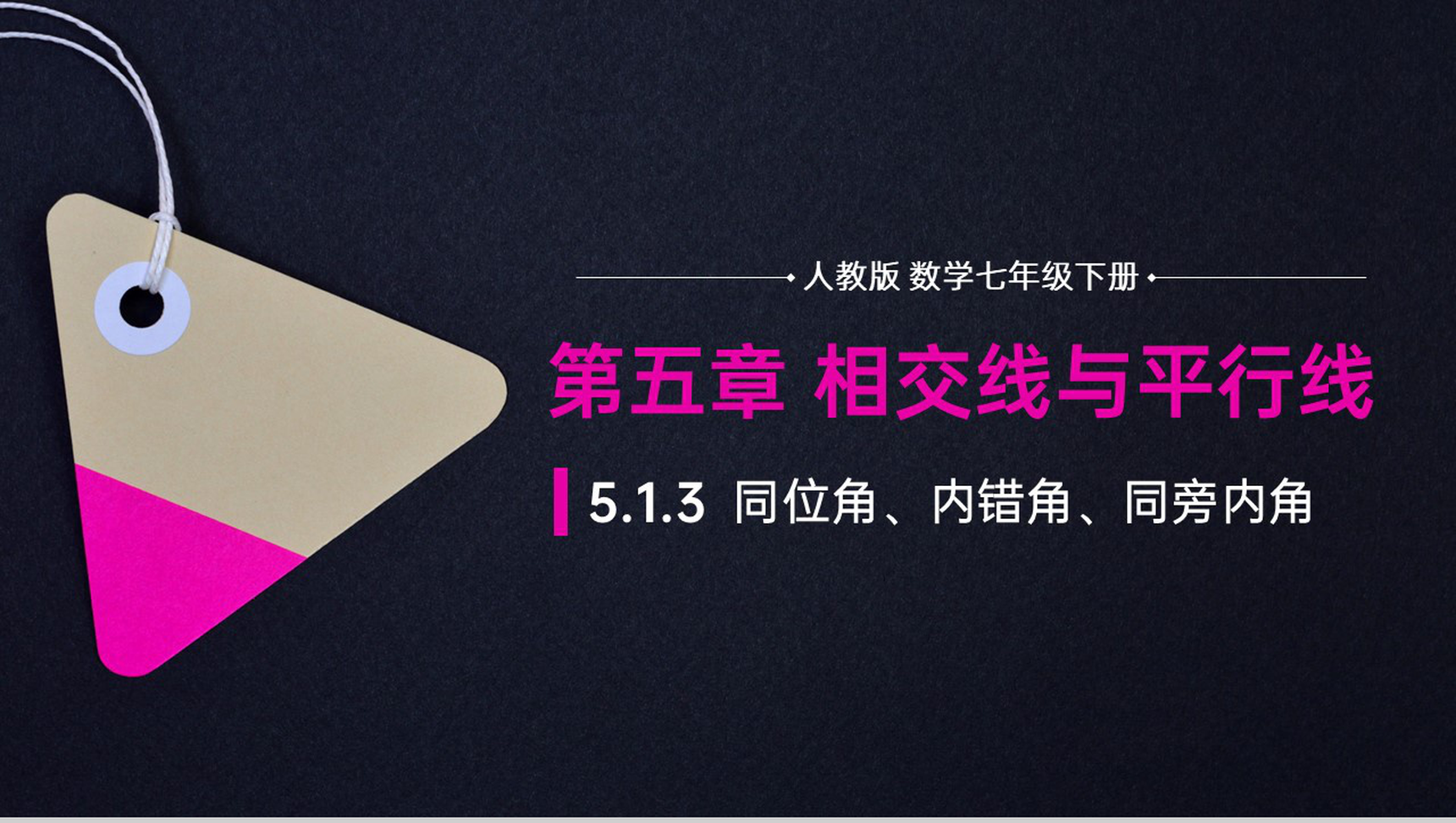 《同位角内错角同旁内角》初中数学七年级初一下册PPT课件-1