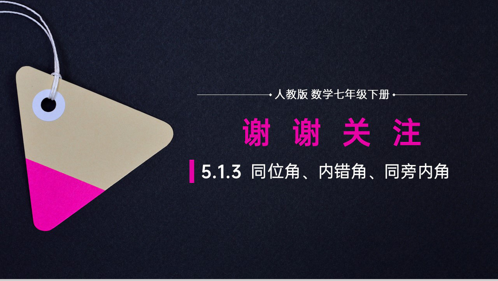 《同位角内错角同旁内角》初中数学七年级初一下册PPT课件-12