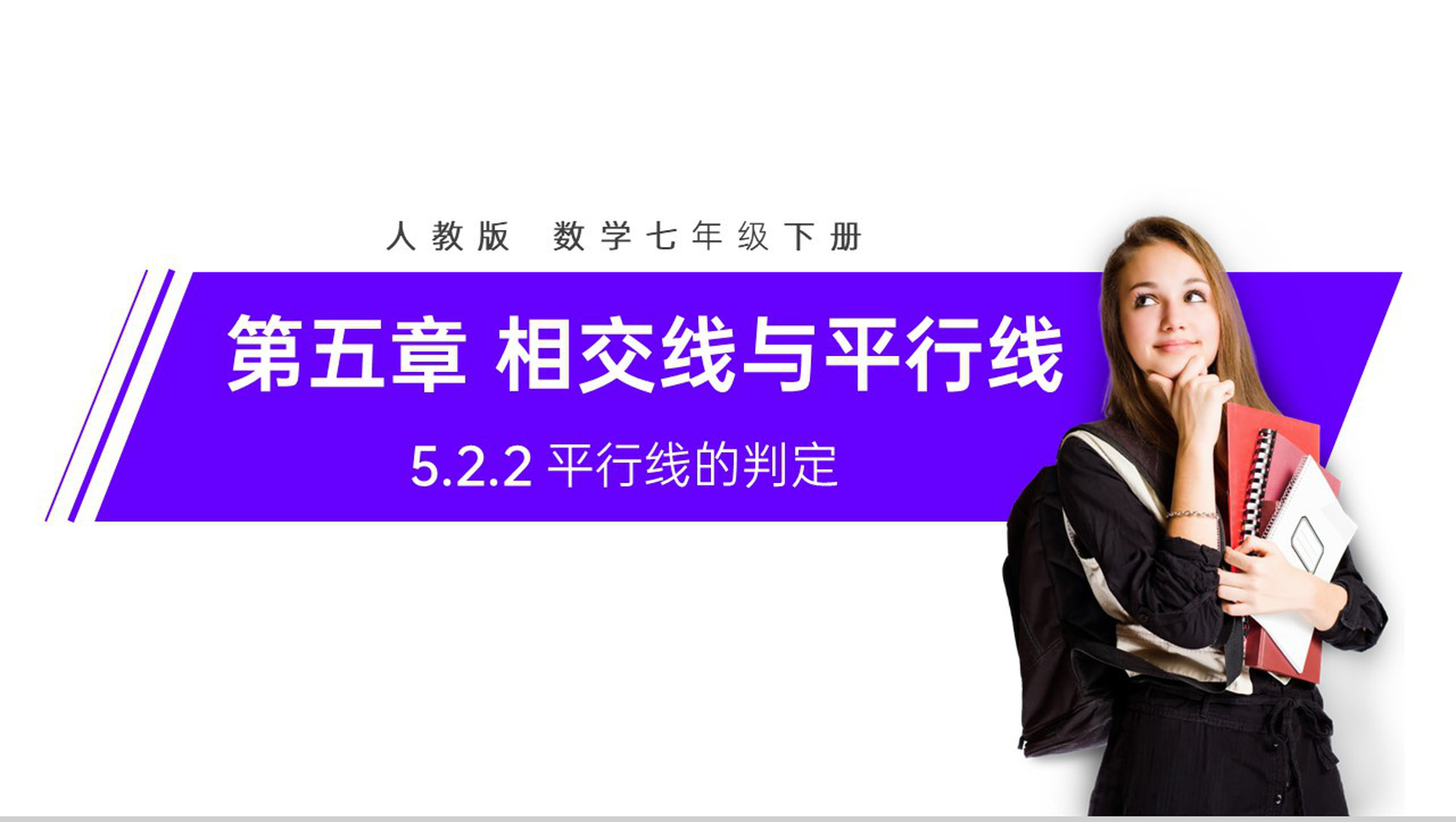 《平行线的判定》七年级初一数学下册PPT课件-1