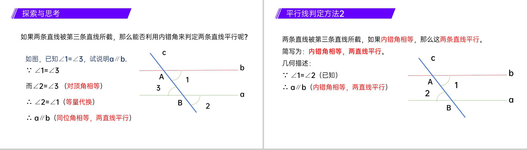 《平行线的判定》七年级初一数学下册PPT课件-5
