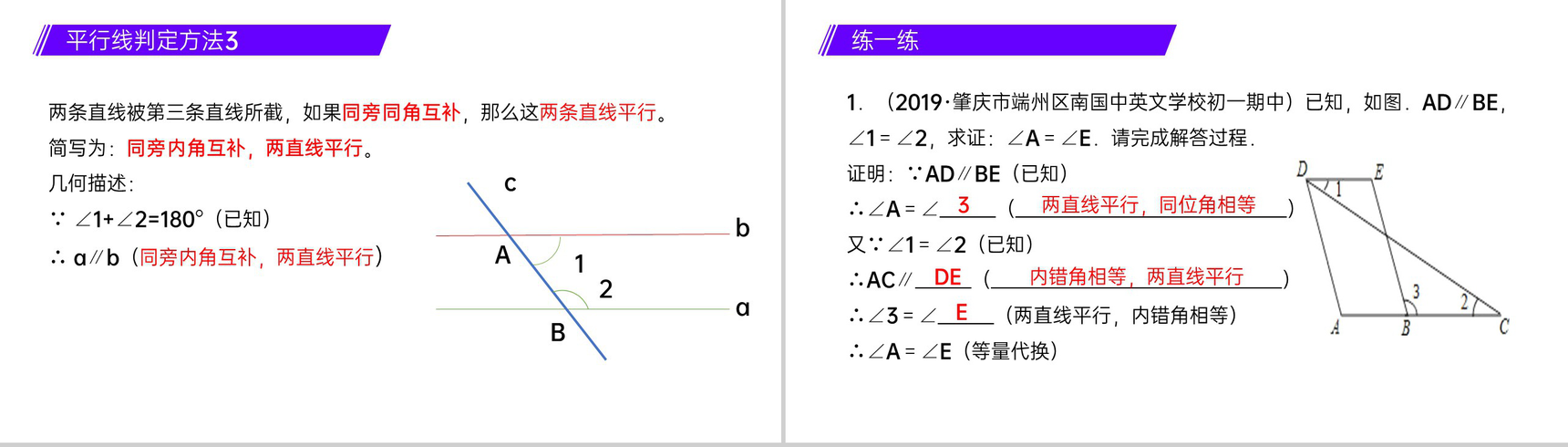 《平行线的判定》七年级初一数学下册PPT课件-7