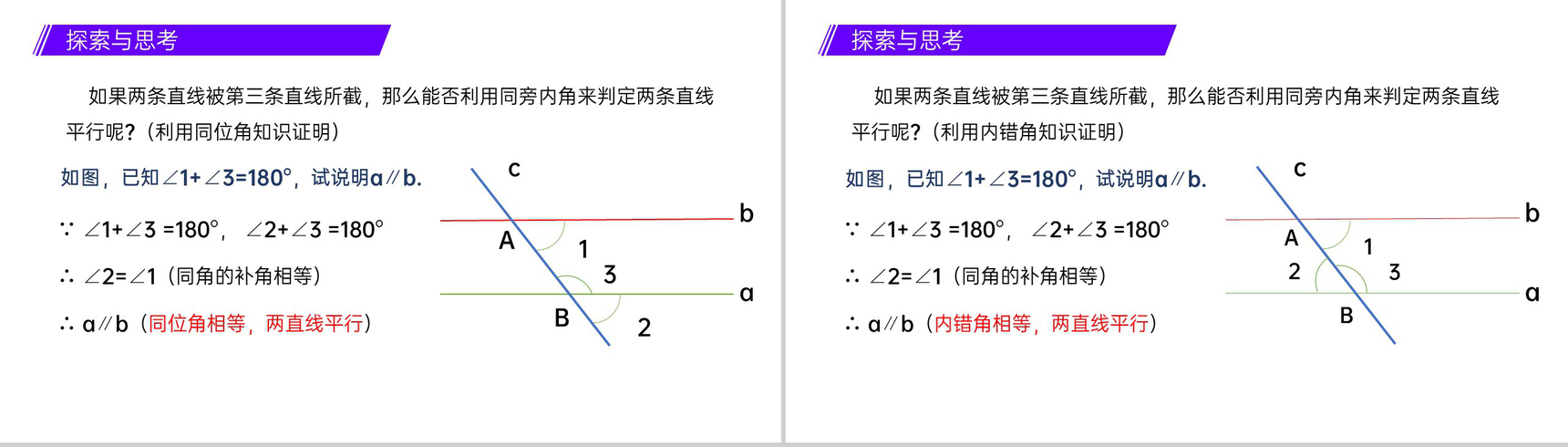 《平行线的判定》七年级初一数学下册PPT课件-6