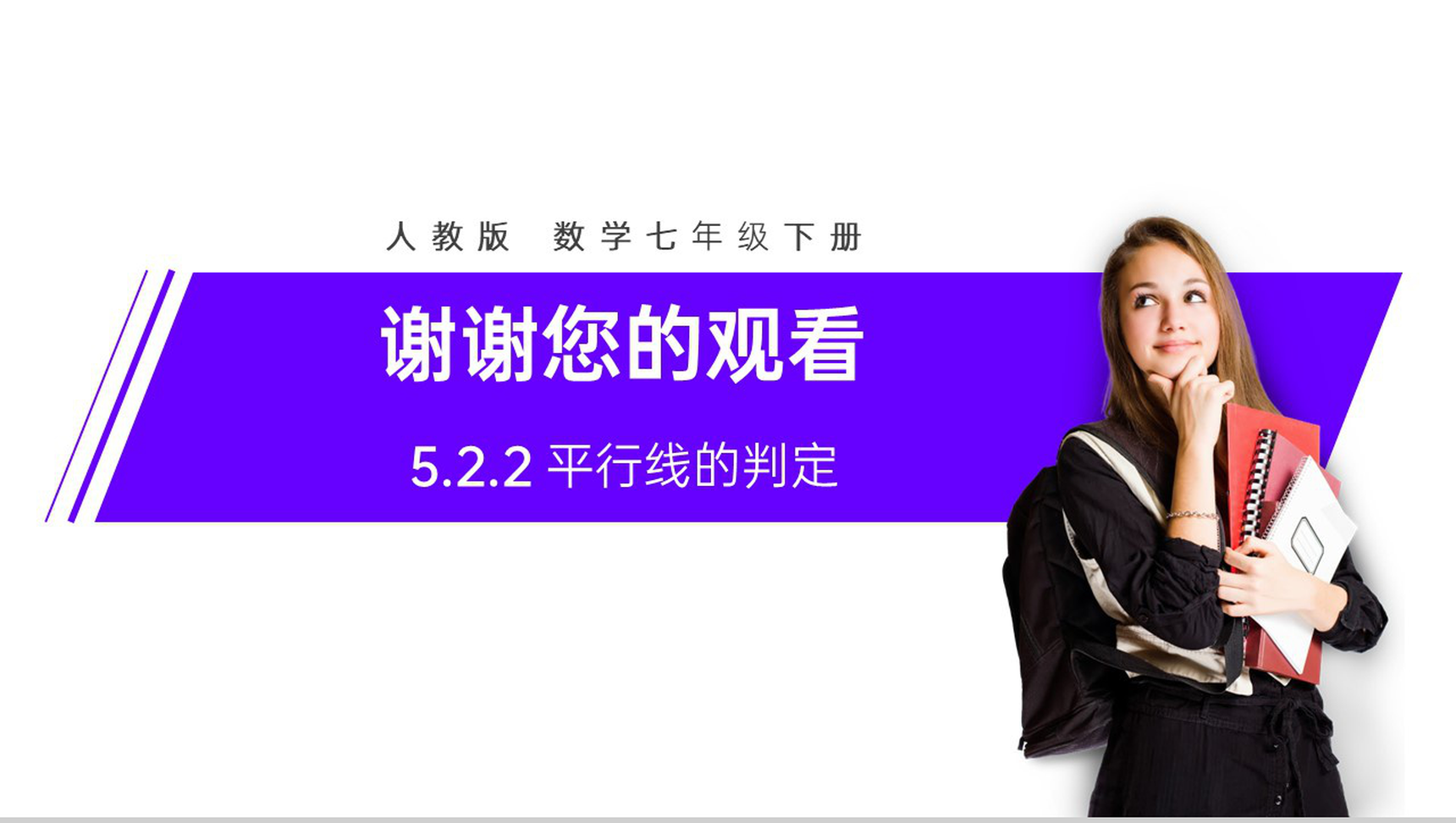 《平行线的判定》七年级初一数学下册PPT课件-10