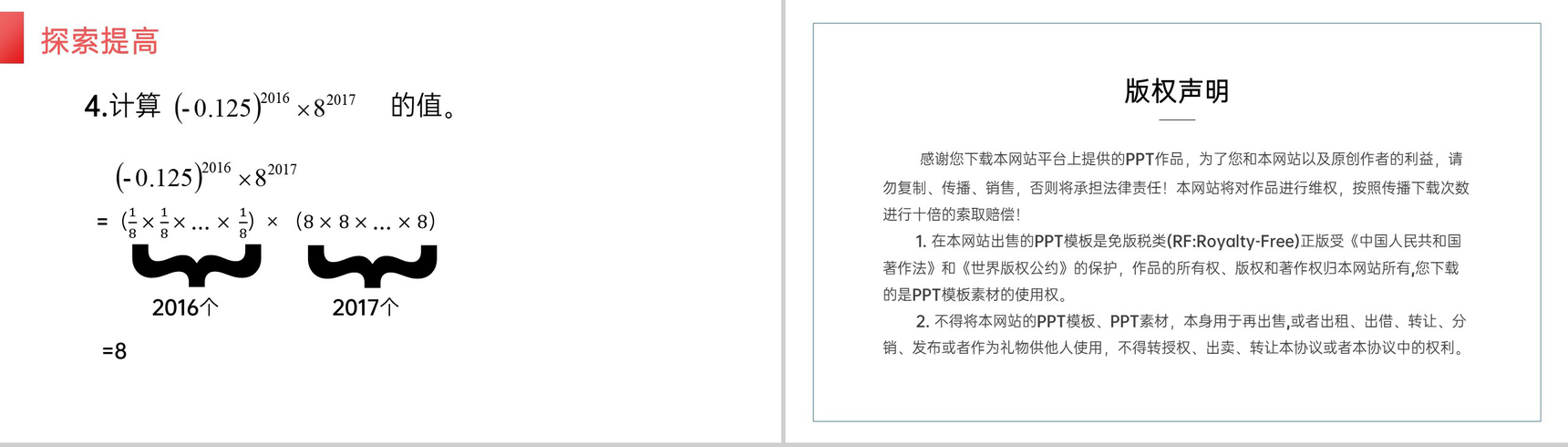 《有理数乘方》七年级初一上册PPT课件(第1.5.1课时)-11