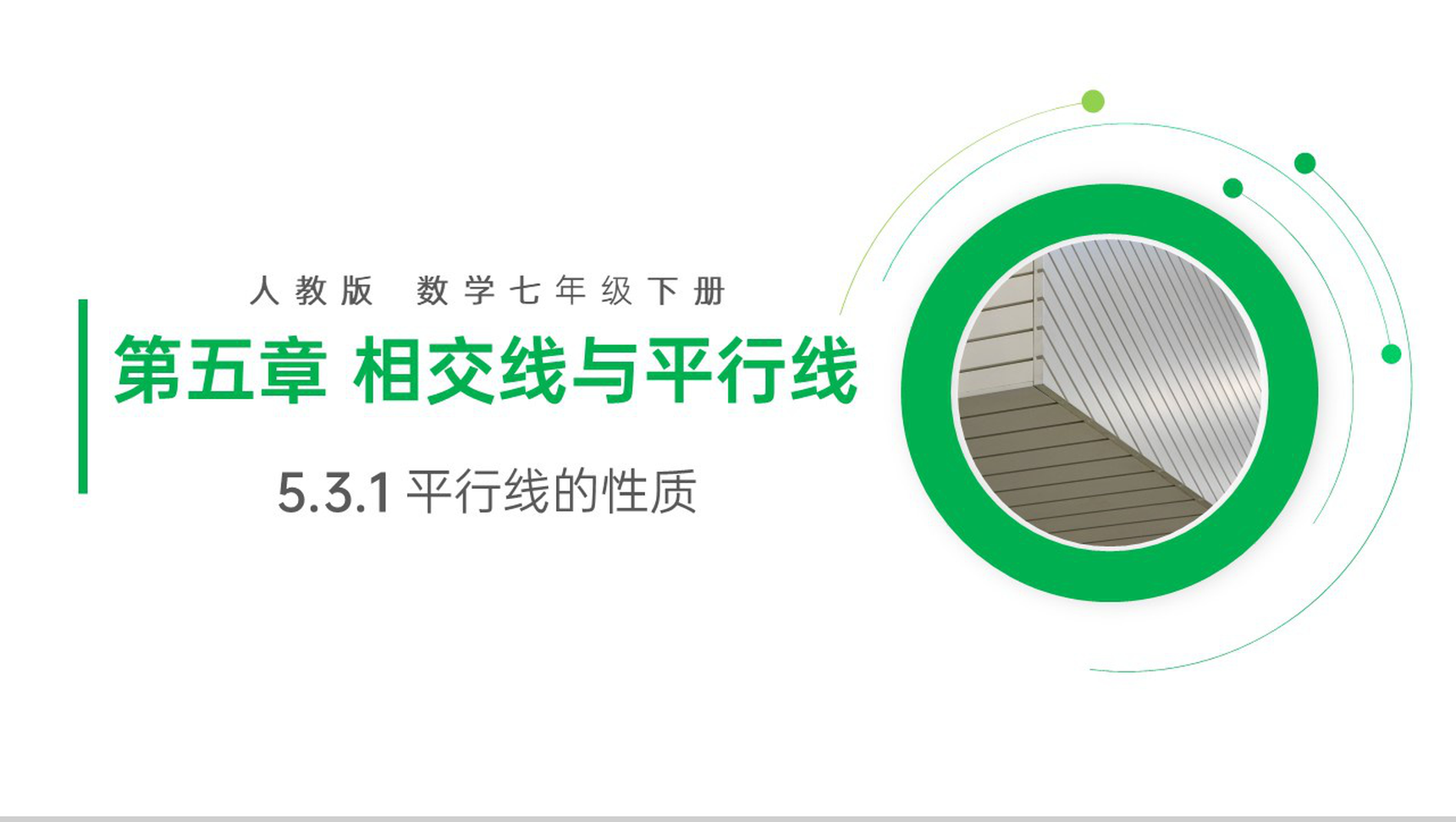 《平行线的性质》七年级初一下册PPT课件-1