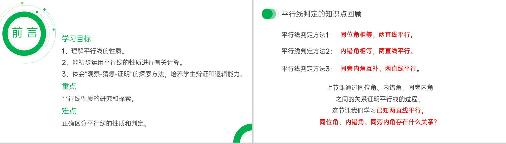 《平行线的性质》七年级初一下册PPT课件-2
