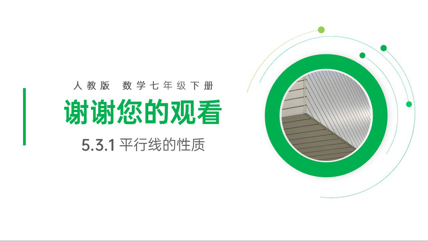 《平行线的性质》七年级初一下册PPT课件-10