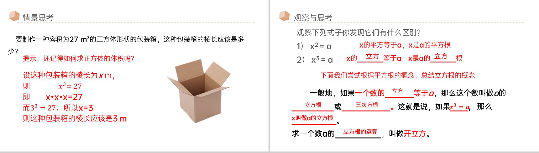 《立方根》七年级初一下册PPT课件-3