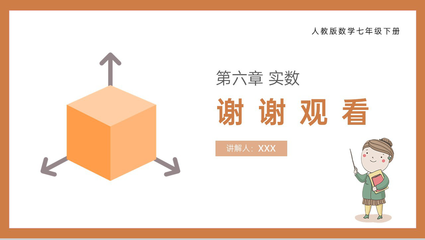 《立方根》七年级初一下册PPT课件-11