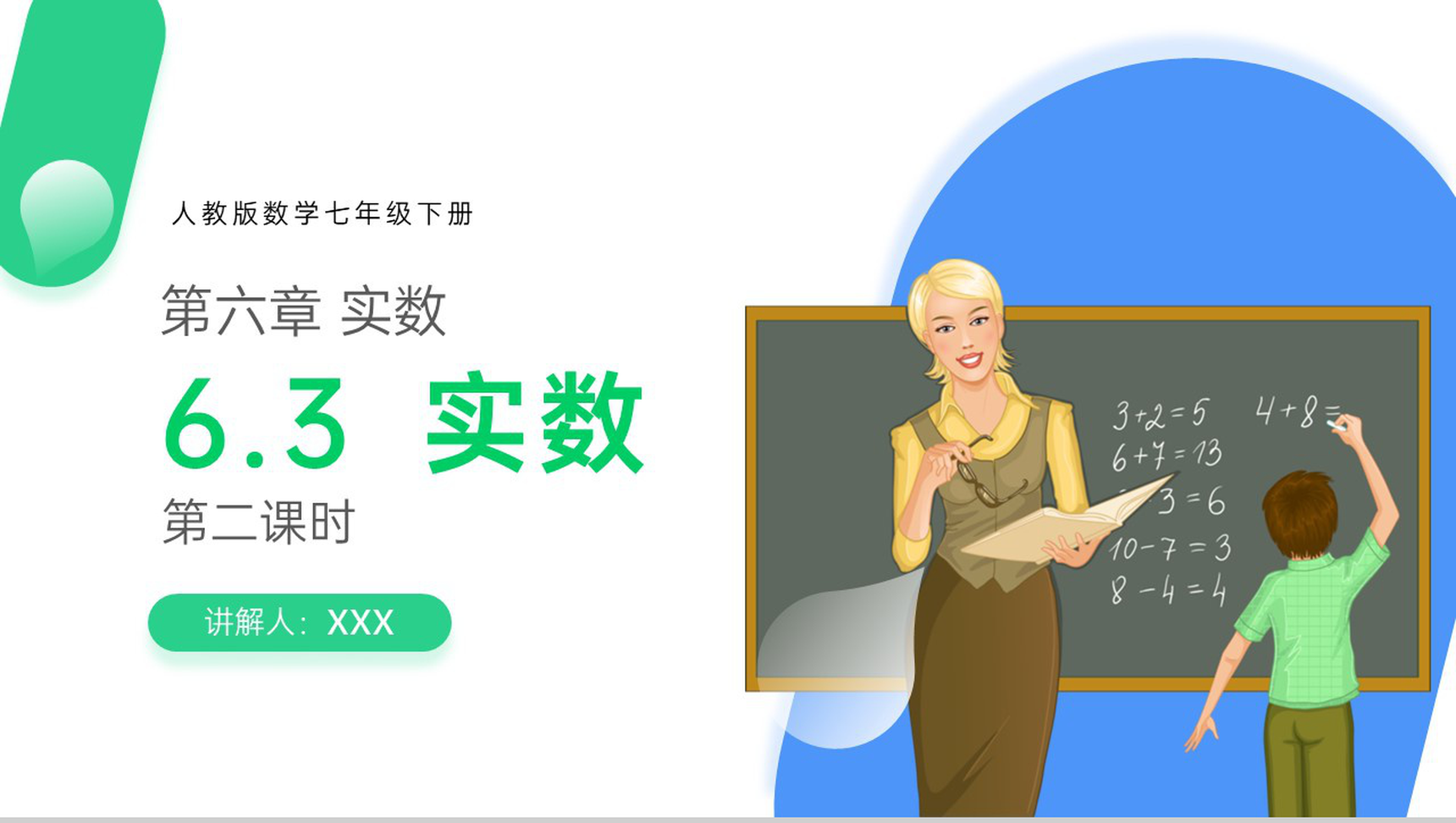 《实数》初一年级下册PPT课件(第二课时)-1