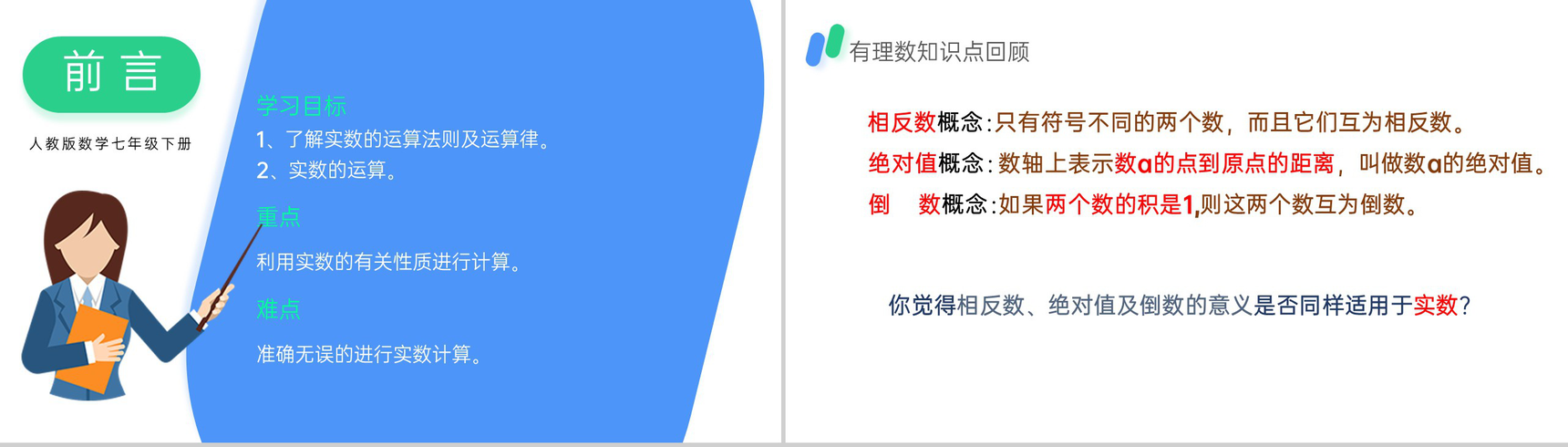 《实数》初一年级下册PPT课件(第二课时)-2