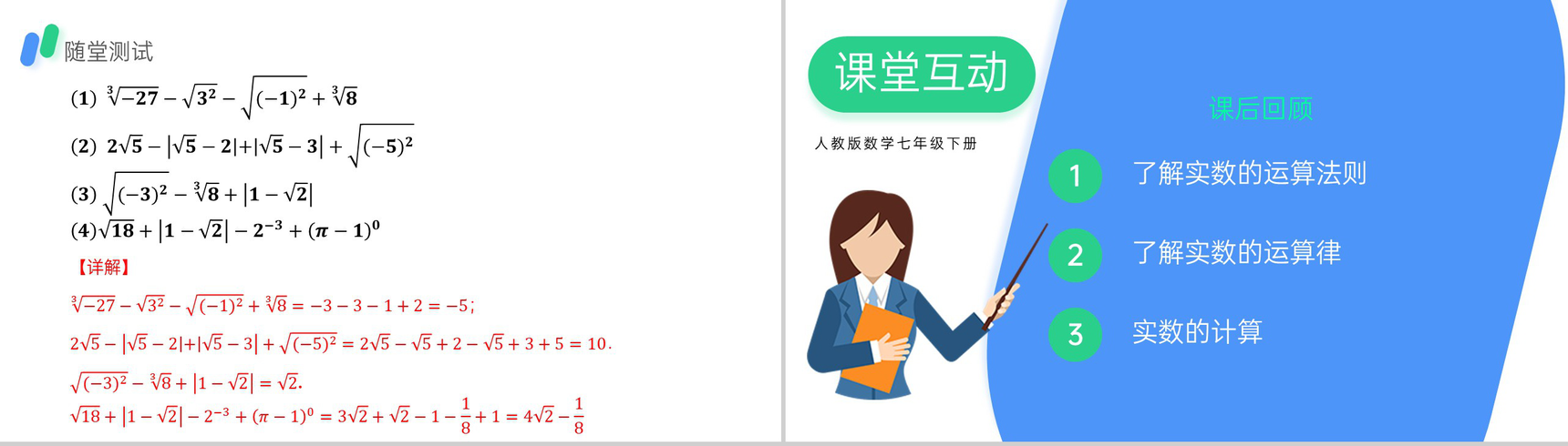 《实数》初一年级下册PPT课件(第二课时)-7