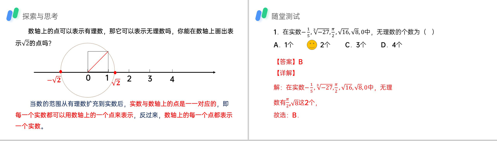 《实数》初一年级下册PPT课件(第一课时)-5
