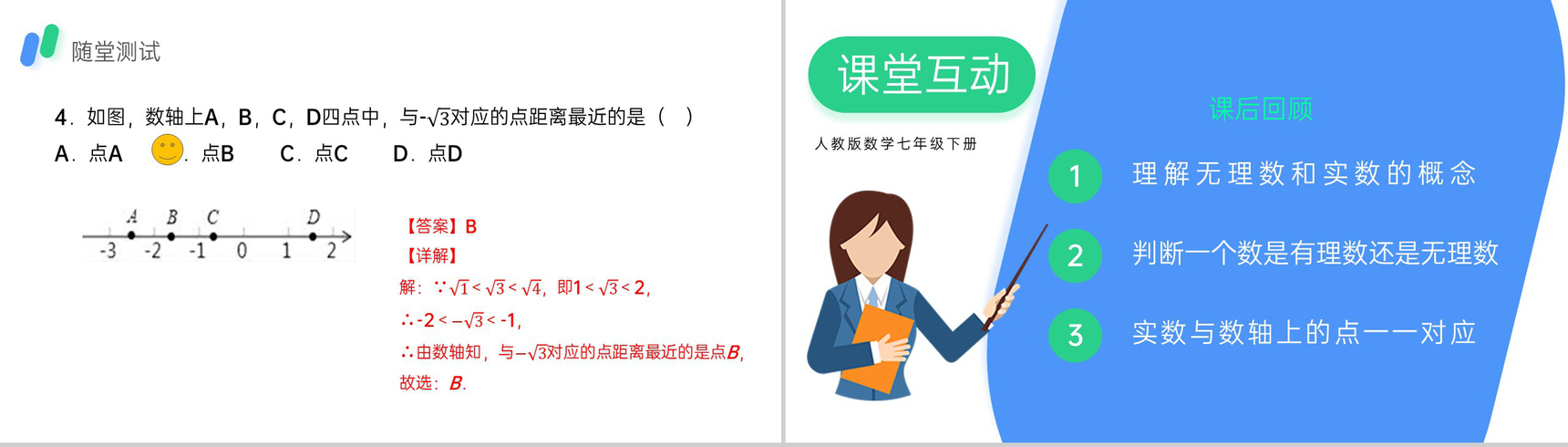《实数》初一年级下册PPT课件(第一课时)-7