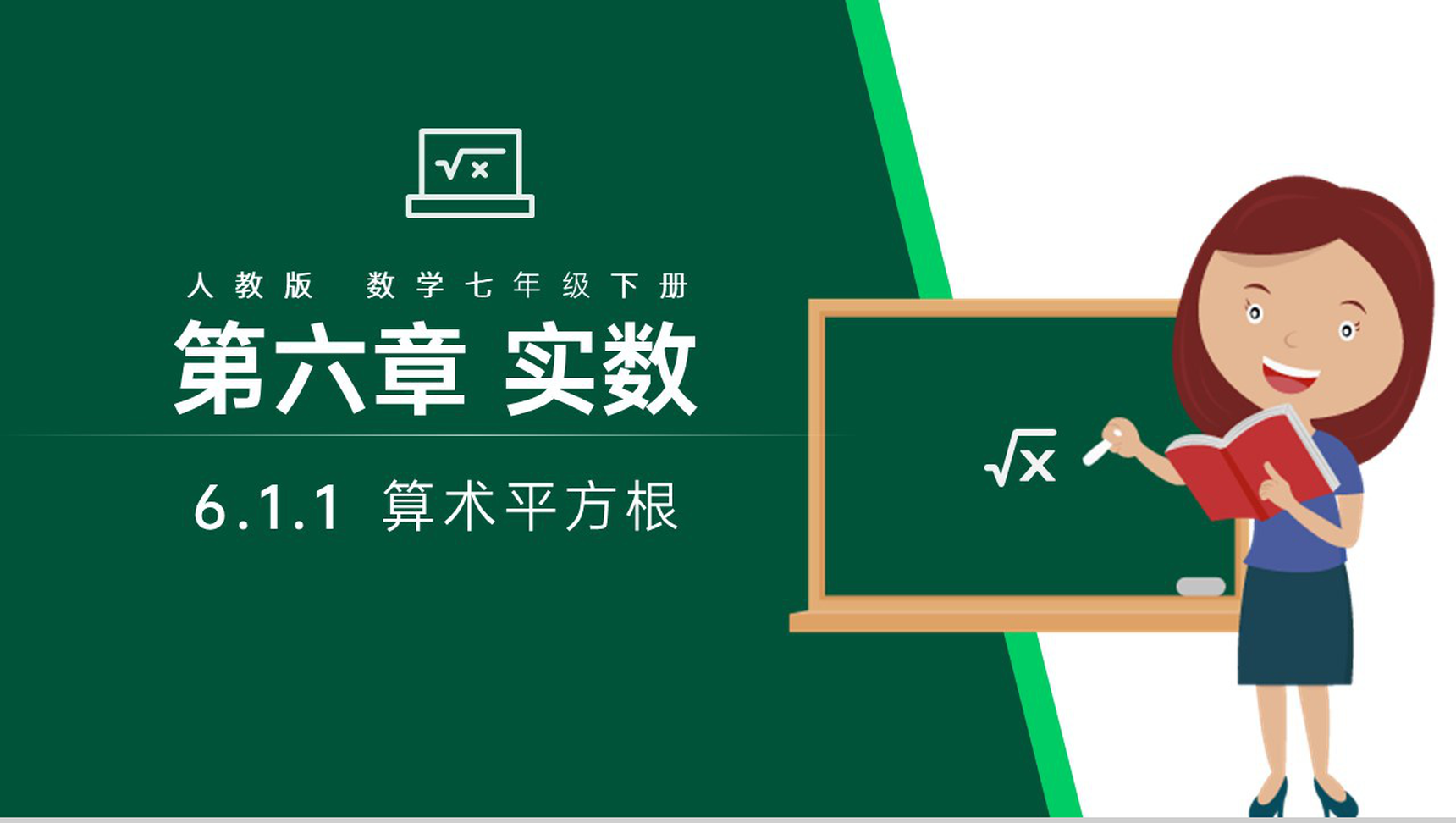 《算术平方根》七年级初一下册数学PPT课件-1