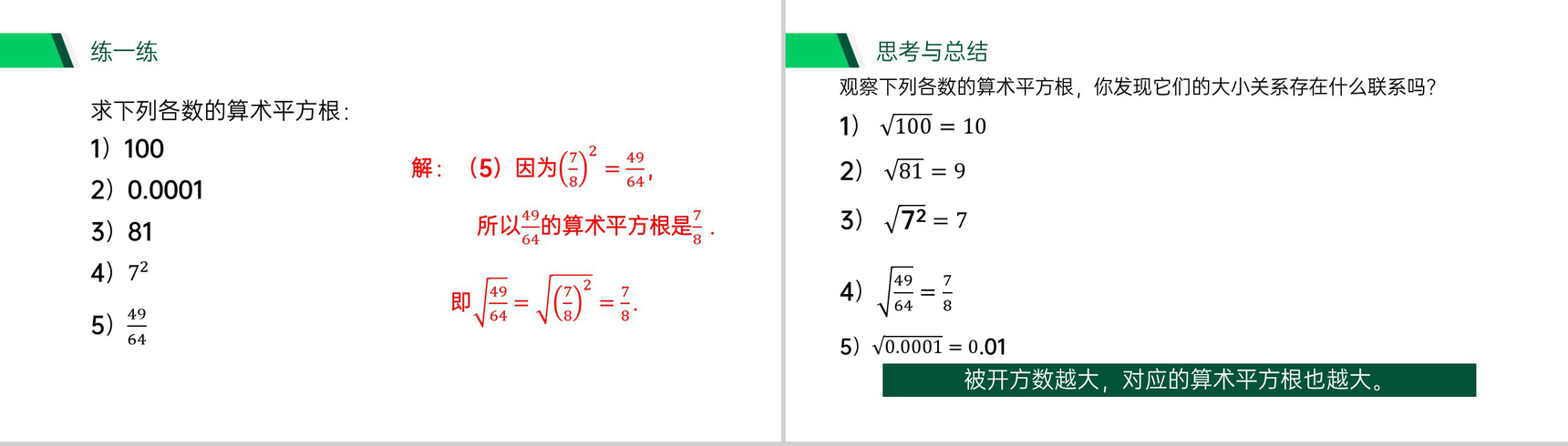 《算术平方根》七年级初一下册数学PPT课件-6