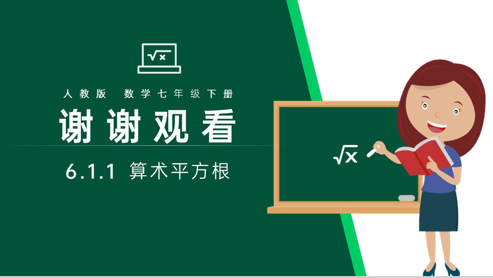 《算术平方根》七年级初一下册数学PPT课件-10