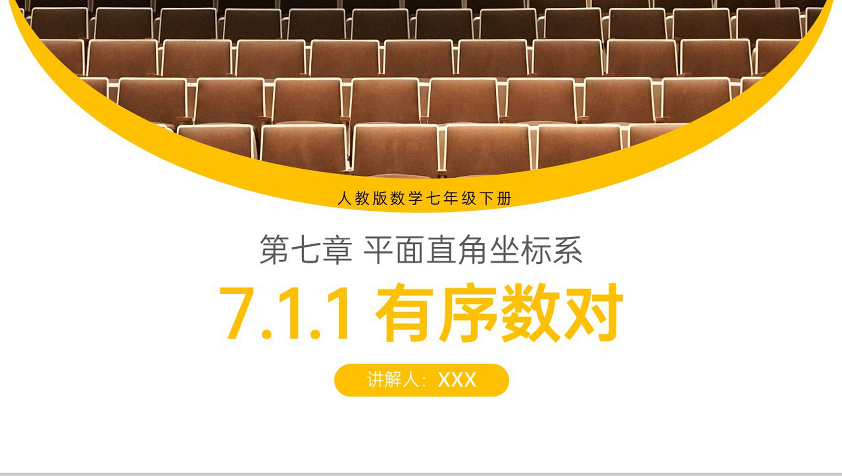 《有序数对》七年级初一下册知识梳理PPT课件-1