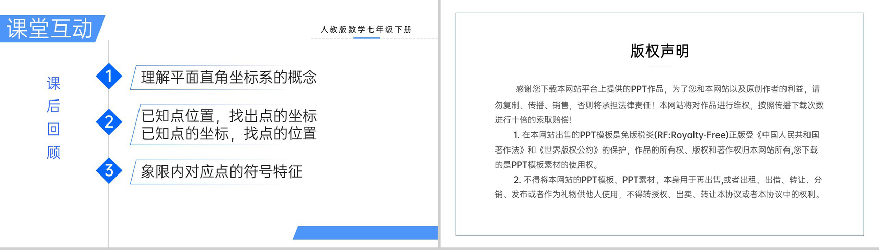 《平面直角坐标系》七年级初一下册数学PPT课件-10