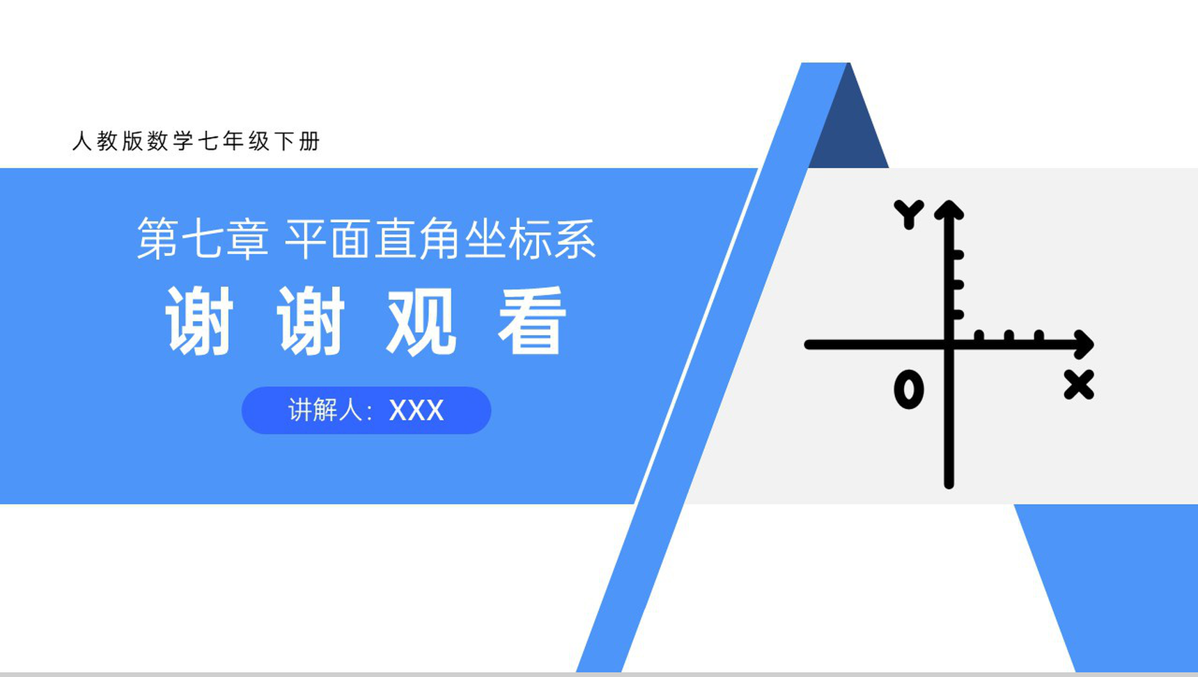 《平面直角坐标系》七年级初一下册数学PPT课件-11