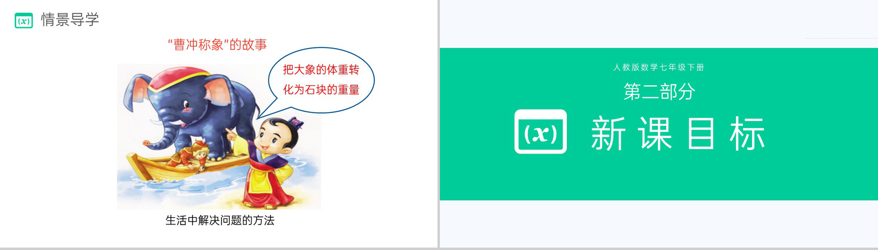 《代入法》七下初一数学消元—解二元一次方程组PPT课件(第一课时)-3