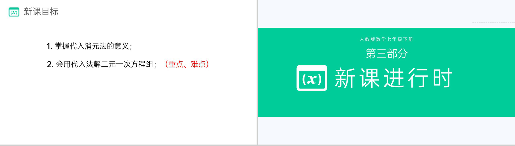 《代入法》七下初一数学消元—解二元一次方程组PPT课件(第一课时)-4