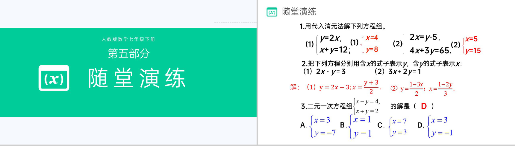 《代入法》七下初一数学消元—解二元一次方程组PPT课件(第一课时)-11