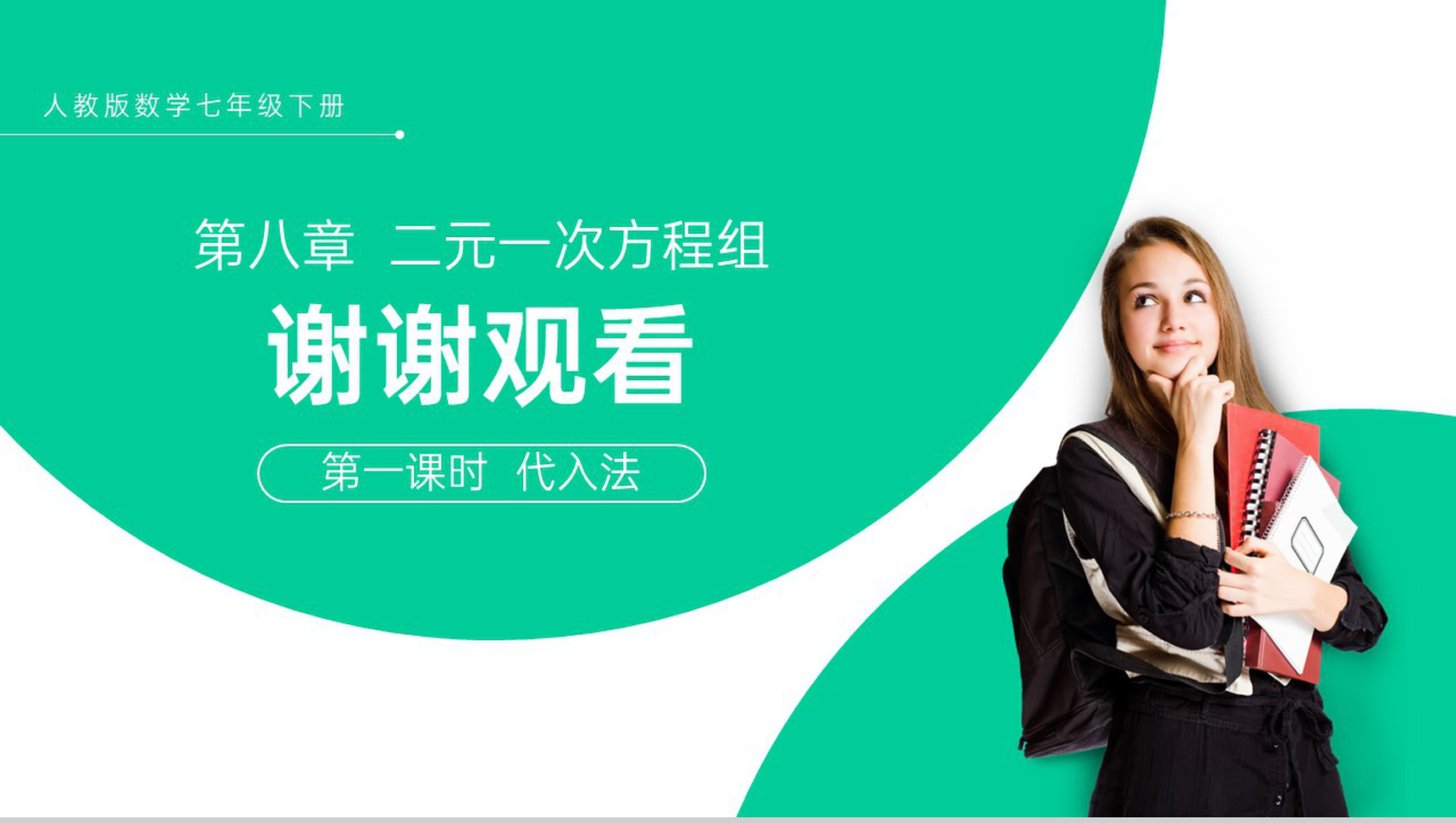 《代入法》七下初一数学消元—解二元一次方程组PPT课件(第一课时)-13