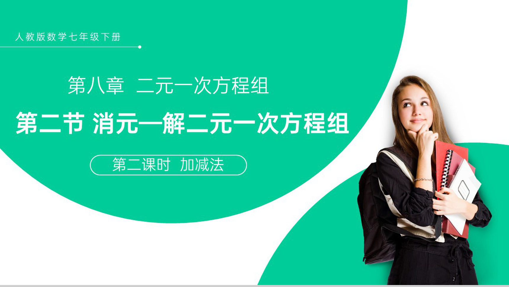 《加减法》七年级初一数学PPT课件(第二课时)-1