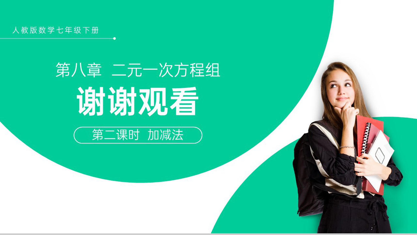 《加减法》七年级初一数学PPT课件(第二课时)-14