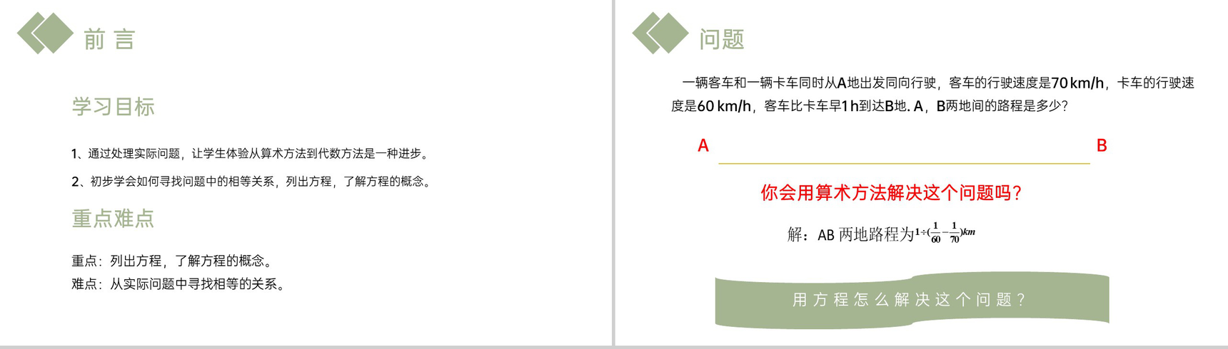 《 一元一次方程》七年级初一上册PPT课件(第3.1.1课时)-2