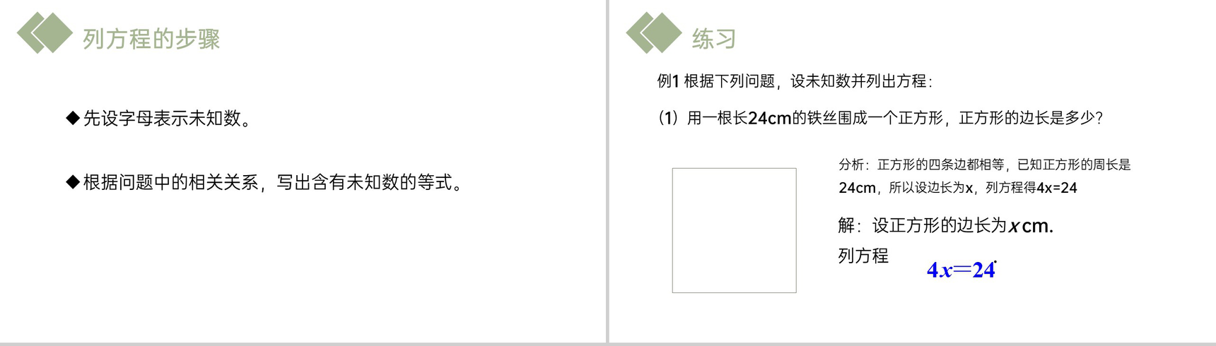 《 一元一次方程》七年级初一上册PPT课件(第3.1.1课时)-5