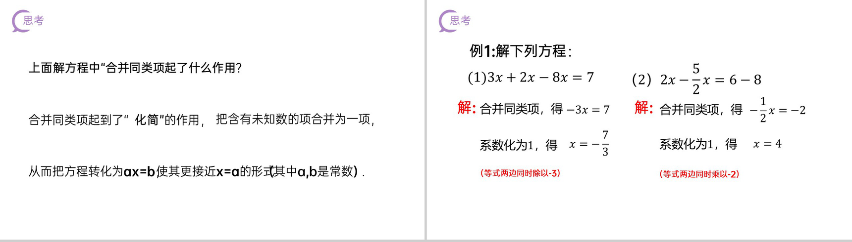 《一元一次方程:合并同类项》七年级初一上册PPT课件(第3.2.1课时)-4