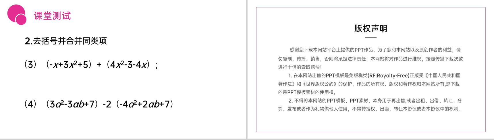 《整式的加减:去括号》七年级初一上册PPT课件(第2.2.2课时)-8