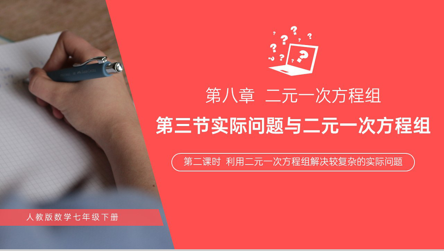 《利用二元一次方程组解决较复杂的实际问题》初一数学PPT课件(第二课时)-1