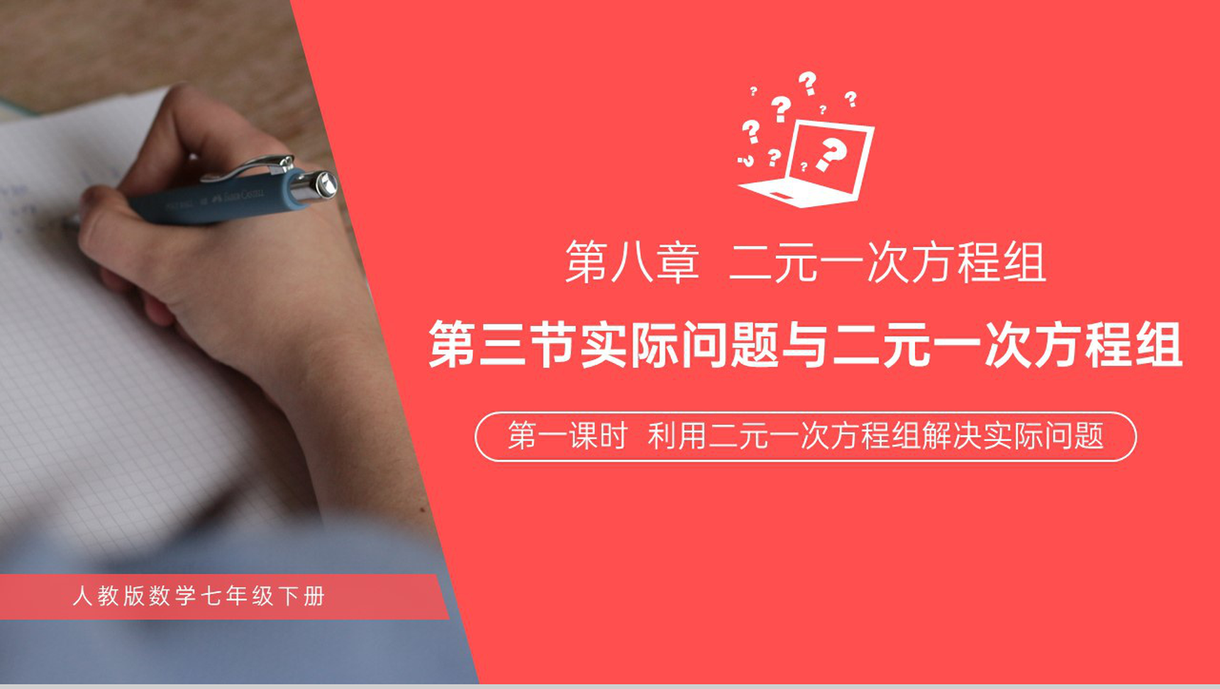 《利用二元一次方程组解决实际问题》初中初一数学PPT课件(第一课时)-1